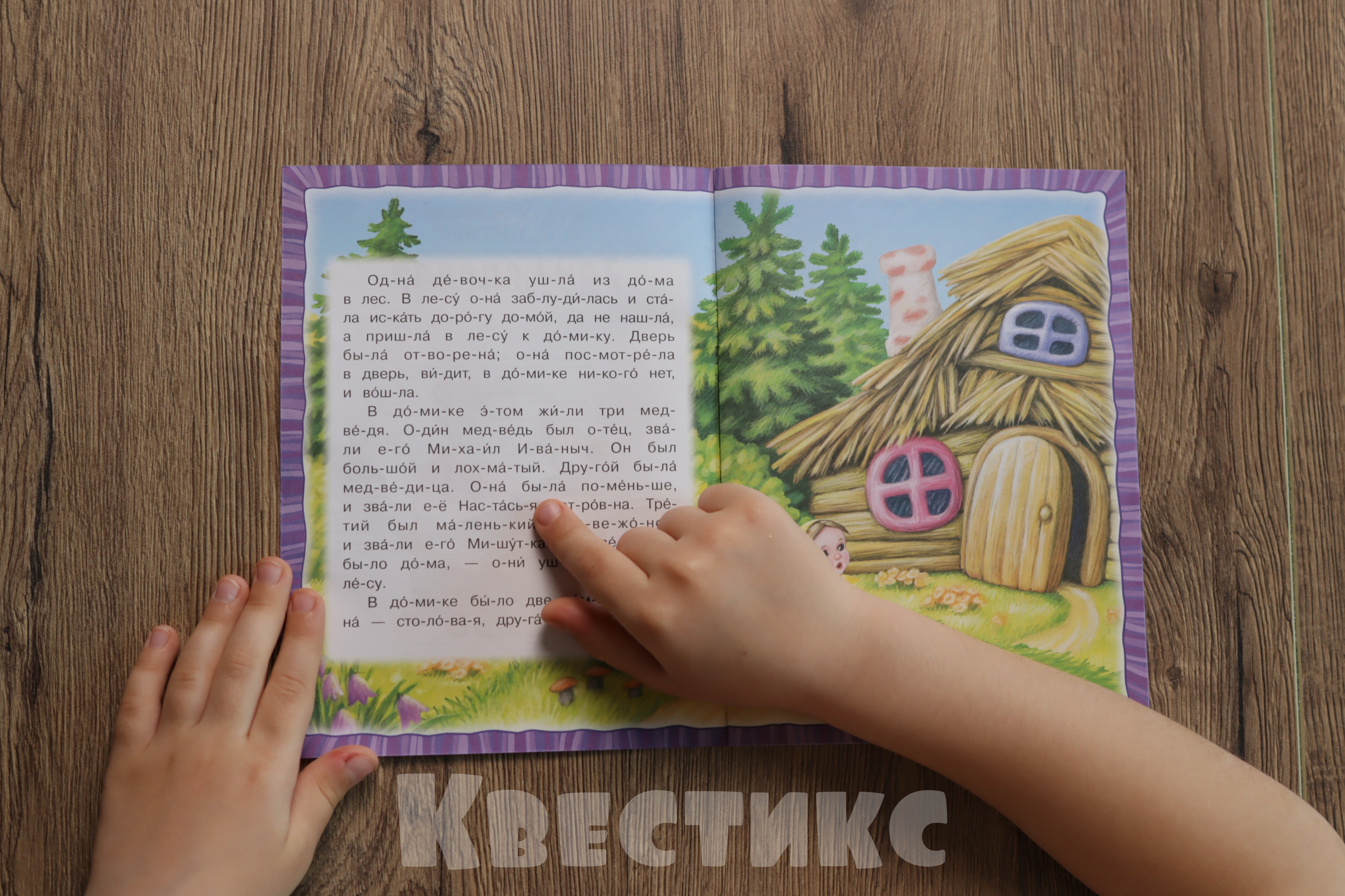 Крупный шрифт книги читается легче, а яркие иллюстрации привлекают детей к изучению книги