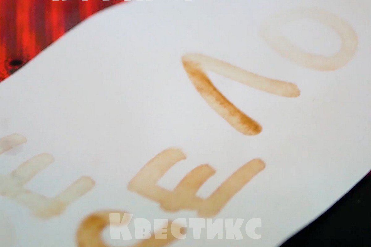 невидимые чернила