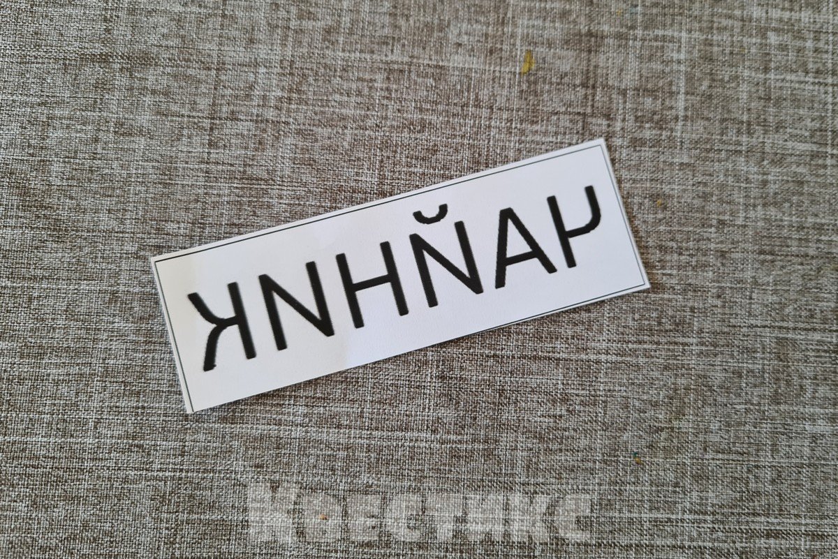 слово-перевертыш