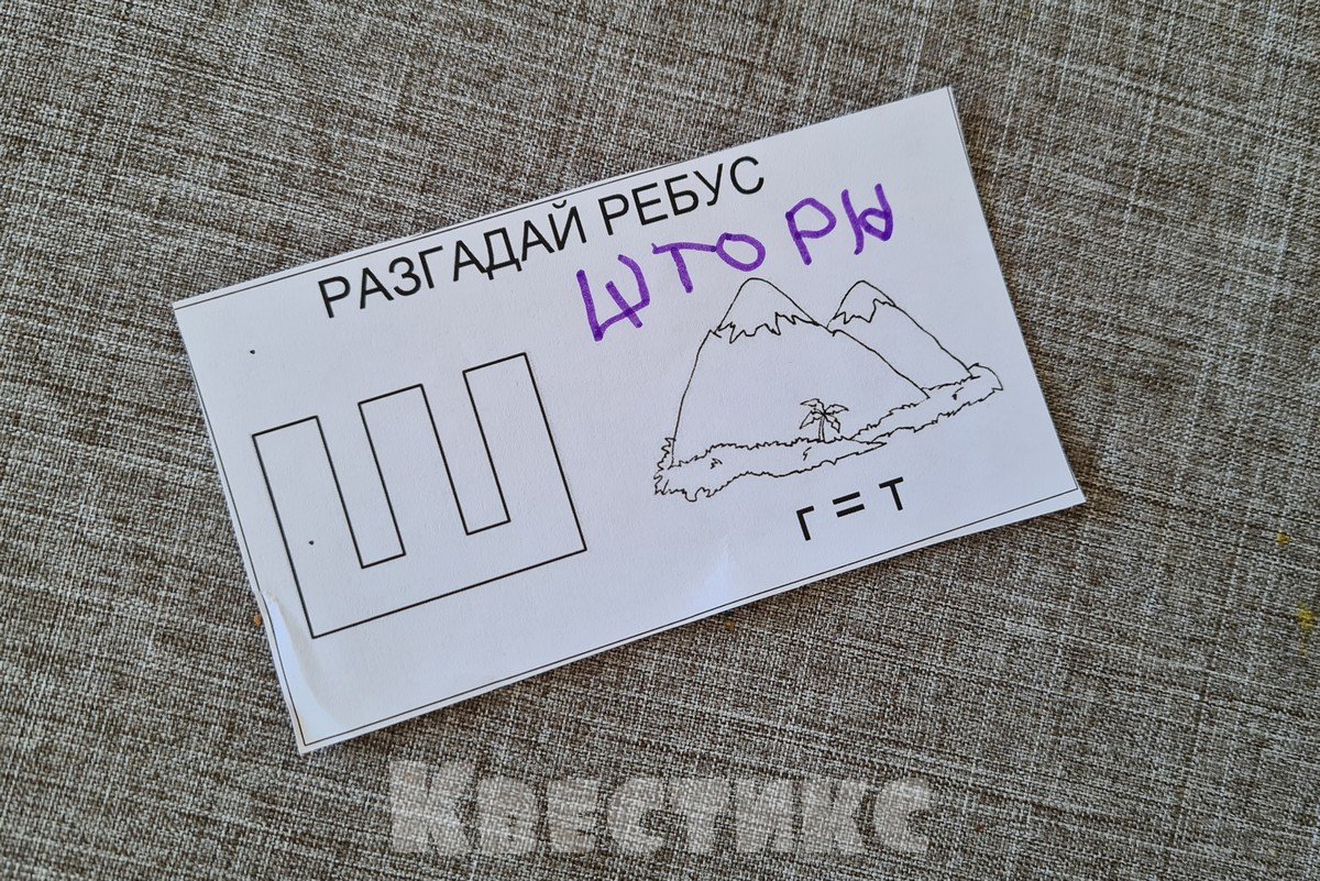 ребус задание для квеста