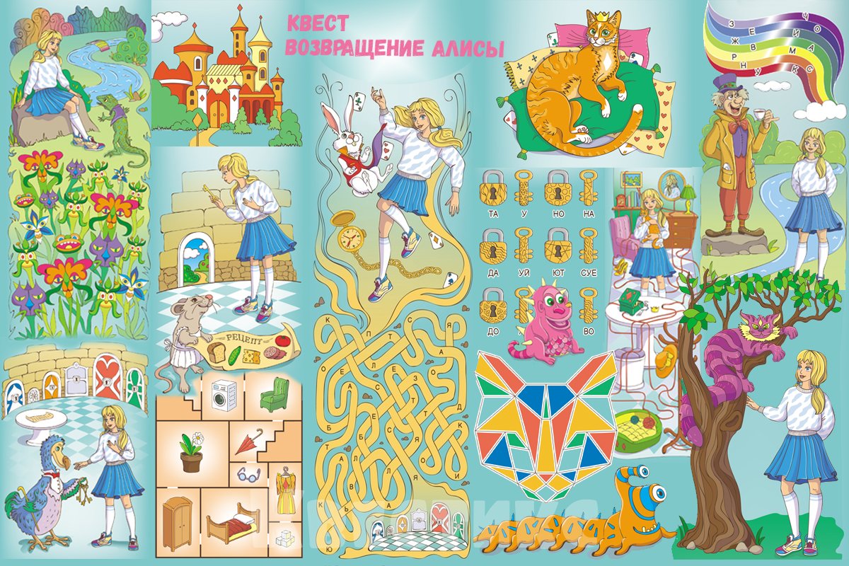 домашний квест алиса