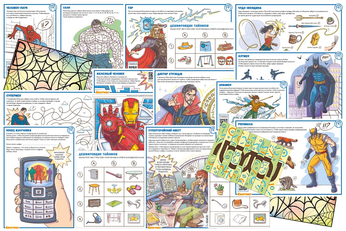квест супергерои сценарий от квестикс