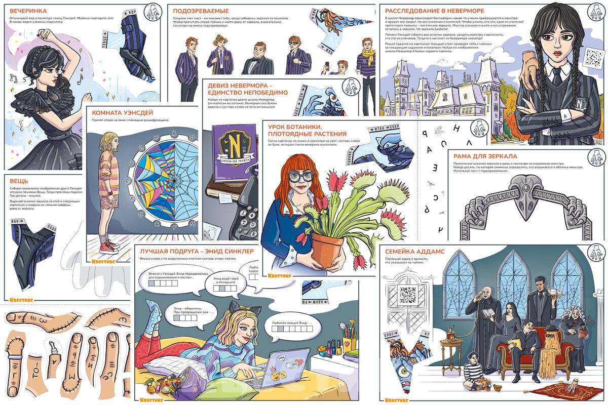 квест Уэнсдей от Квестикса