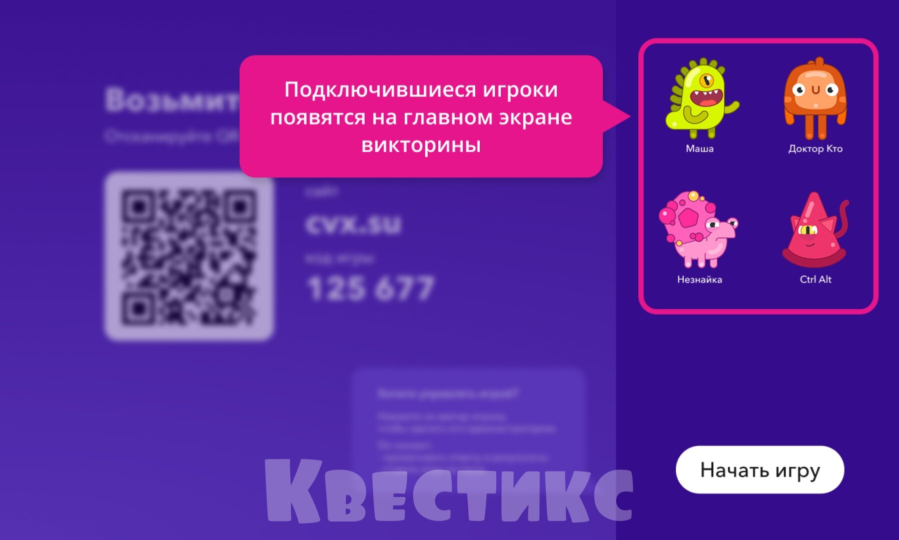 Как запустить викторину
