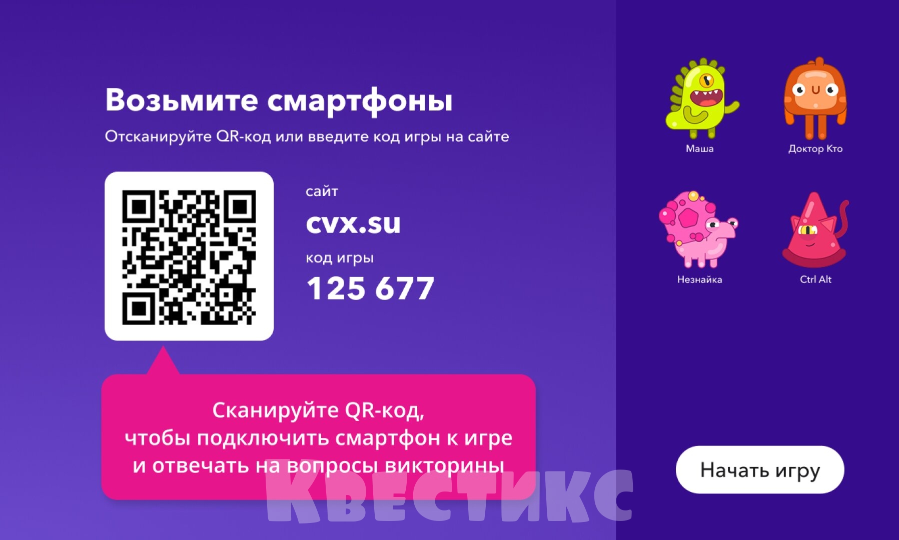 Как запустить викторину