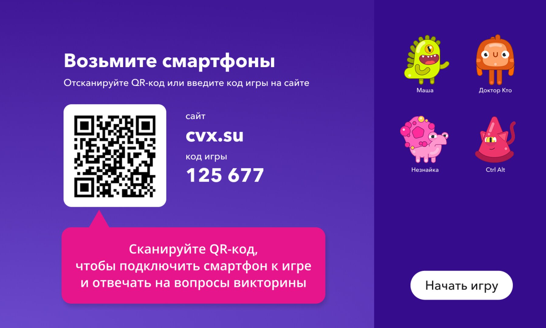 Как запустить викторину