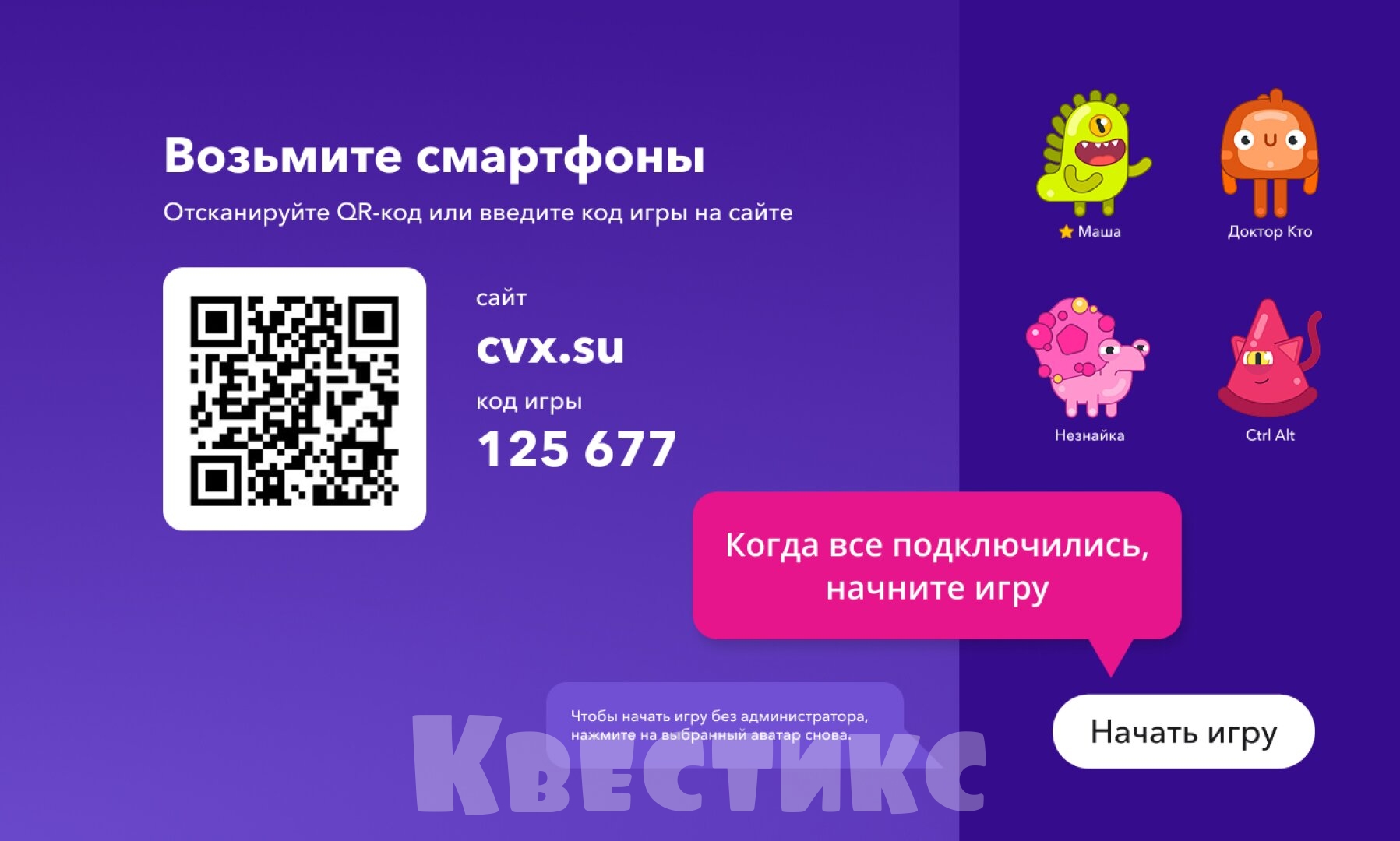 Как запустить викторину